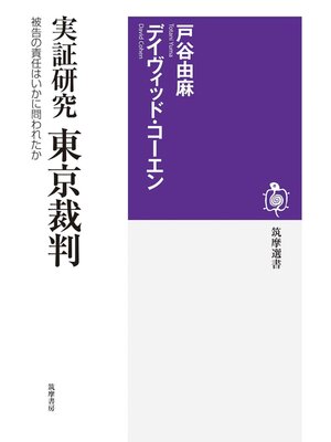 cover image of 実証研究　東京裁判　――被告の責任はいかに問われたか